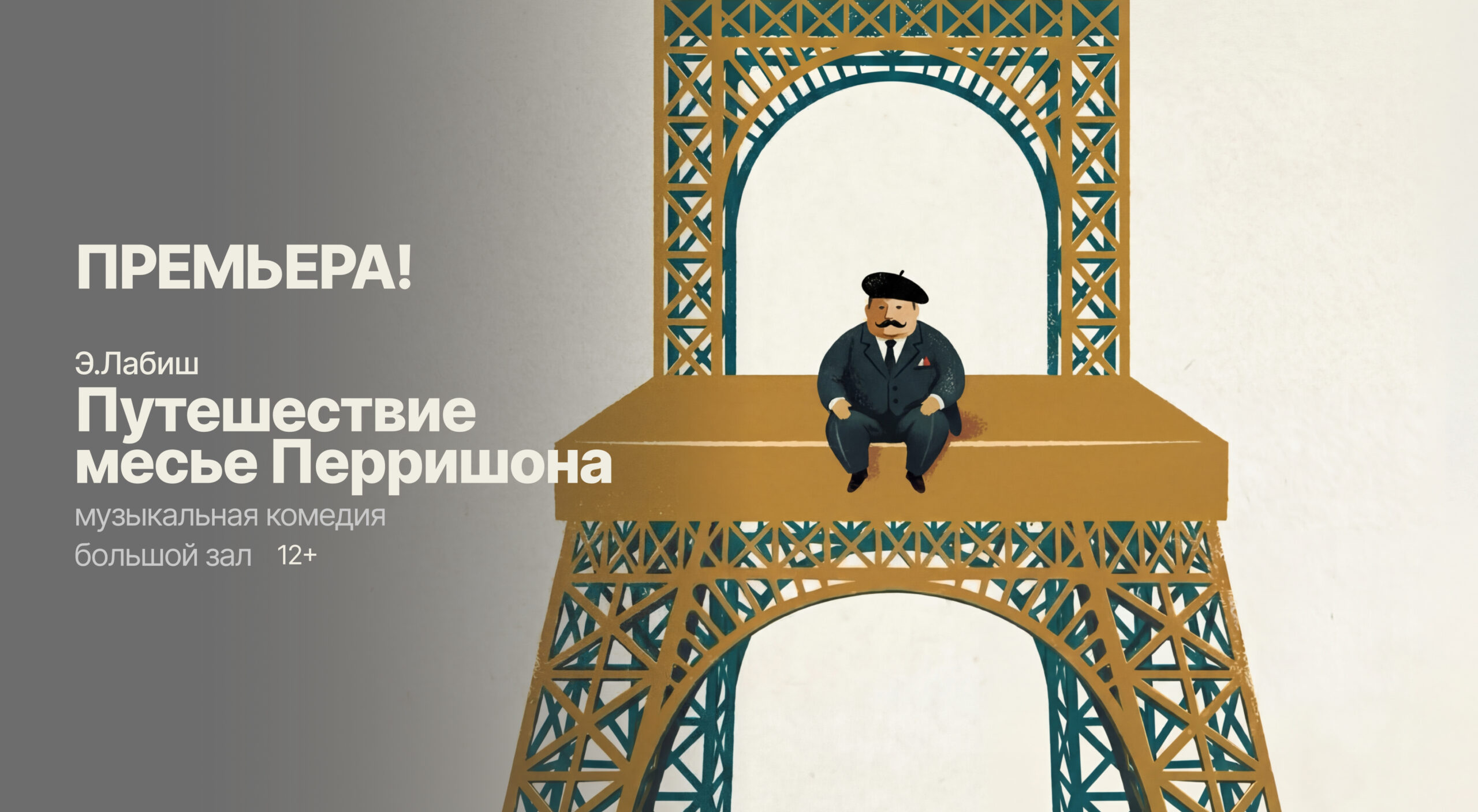 Путешествие  месье Перришона